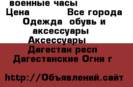 военные часы AMST-3003 › Цена ­ 1 900 - Все города Одежда, обувь и аксессуары » Аксессуары   . Дагестан респ.,Дагестанские Огни г.